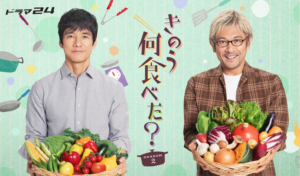 内野聖陽　きのう何食べたseason2